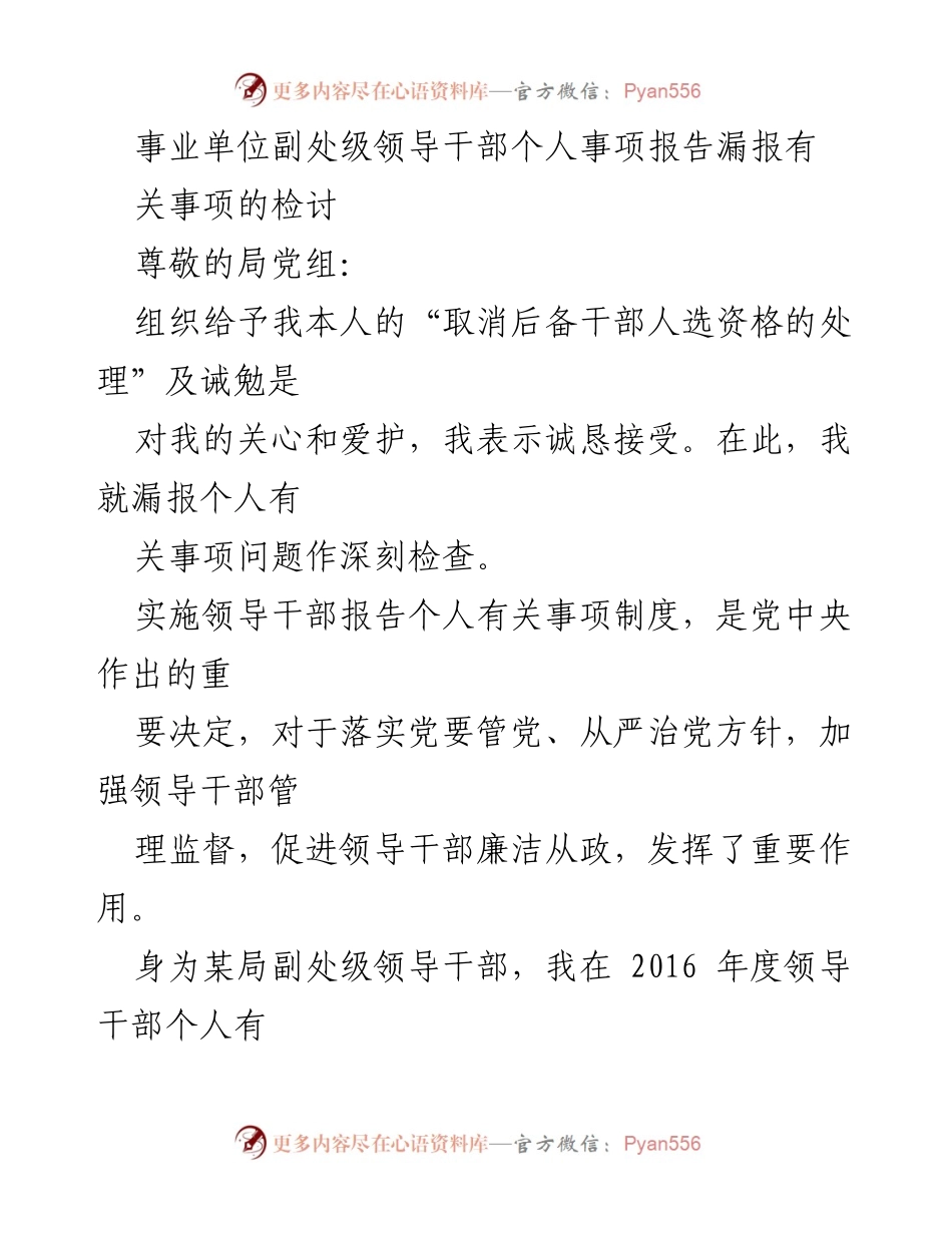 [检讨] 事业单位副处级领导干部 - 个人事项报告漏报的深刻反思.docx_第1页