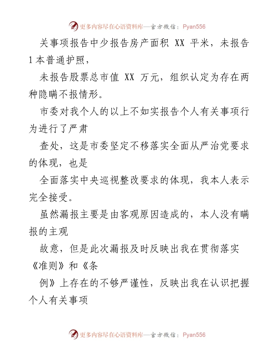 [检讨] 事业单位副处级领导干部 - 个人事项报告漏报的深刻反思.docx_第2页