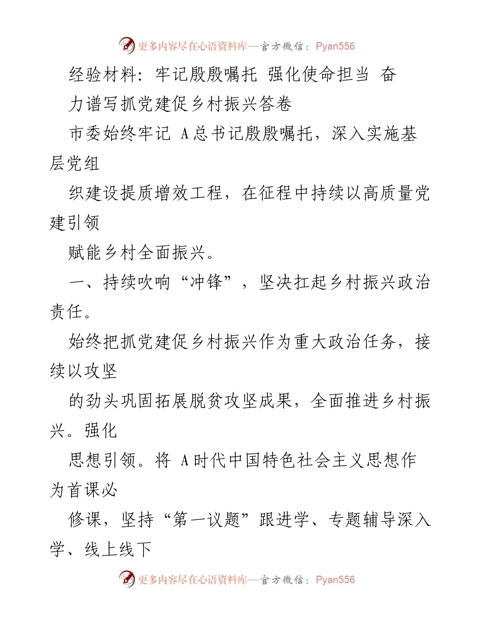 [经验材料] 乡村振兴工作会议 - 牢记使命，强化党建引领乡村振兴.docx_第1页