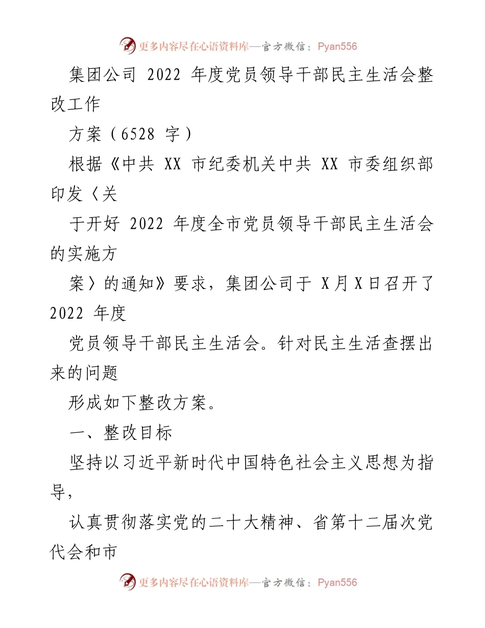 [整改方案] 党员领导干部民主生活会 - 2022年度民主生活会整改工作方案.docx_第1页