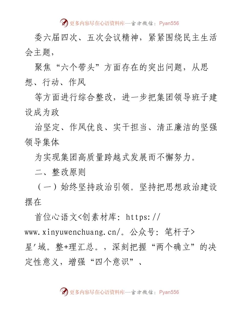 [整改方案] 党员领导干部民主生活会 - 2022年度民主生活会整改工作方案.docx_第2页