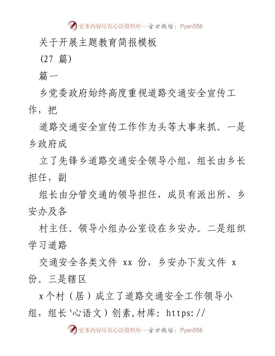 [简报] 主题教育活动 - 道路交通安全宣传工作的开展与成效.docx_第1页