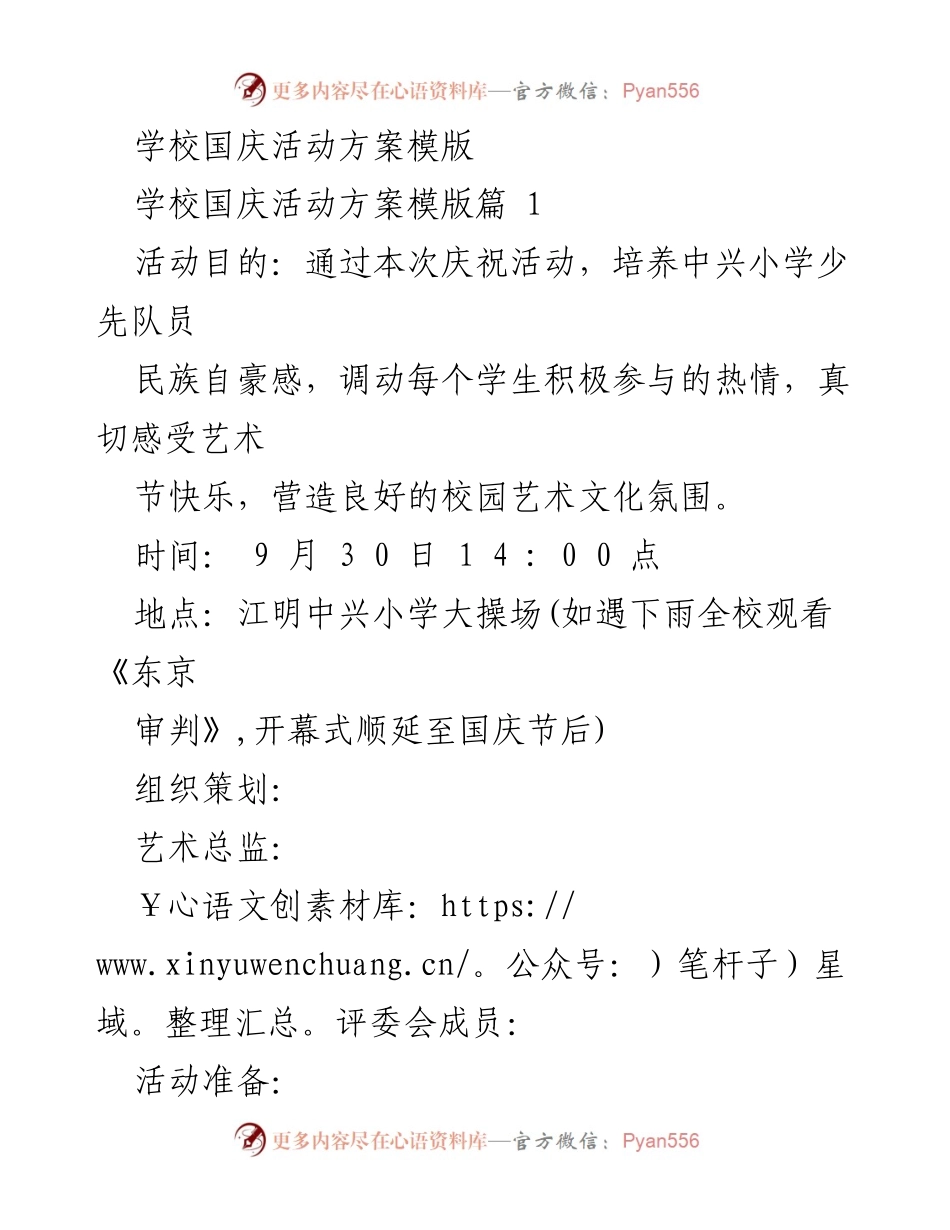 [活动方案] 学校国庆活动 - 江明中兴小学第四届艺术节开幕式方案.docx_第1页