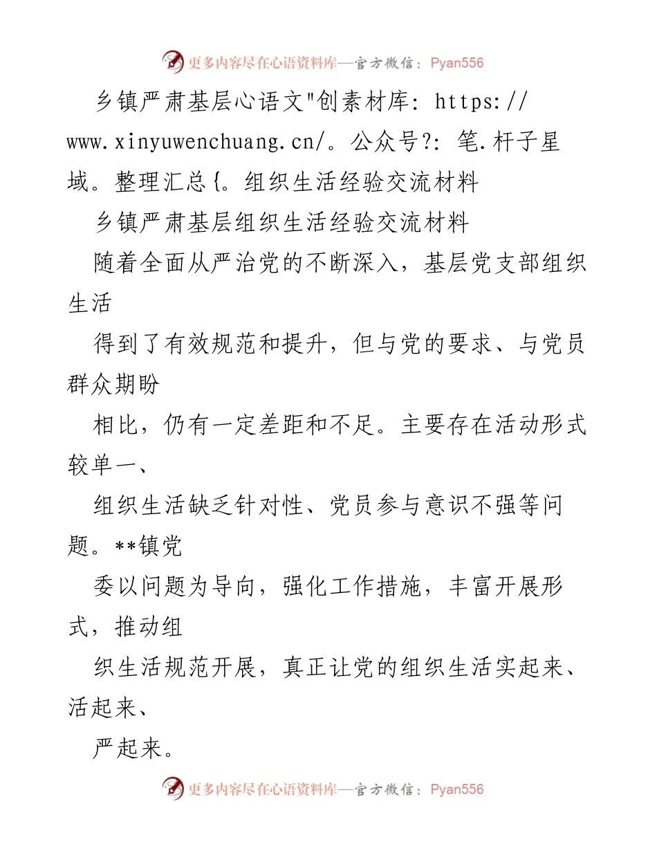[经验交流] 乡镇基层组织生活 - 提升乡镇基层组织生活的实效性与灵活性.docx_第1页