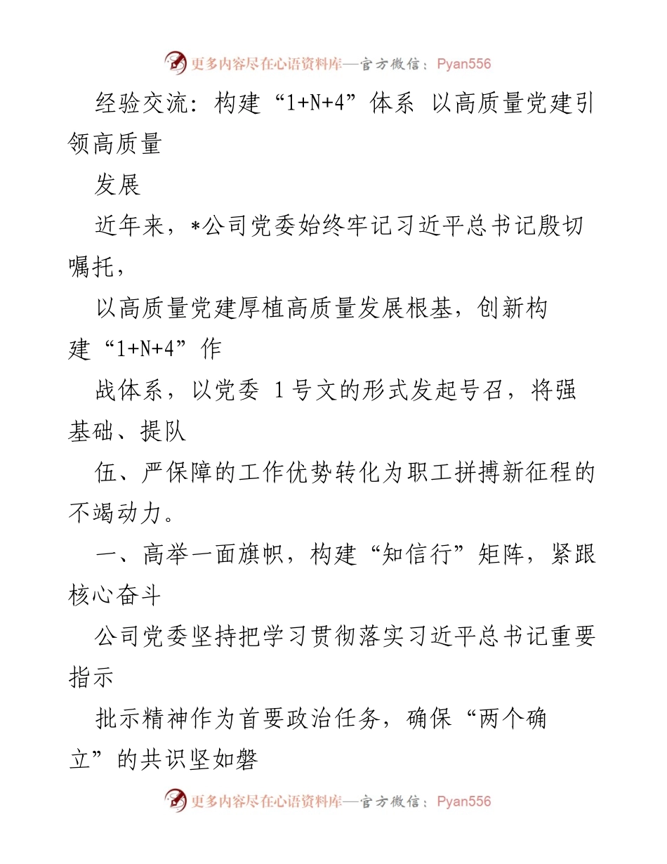 [经验交流] 党建工作 - 构建“1+N+4”体系 以高质量党建推动高质量发展.docx_第1页