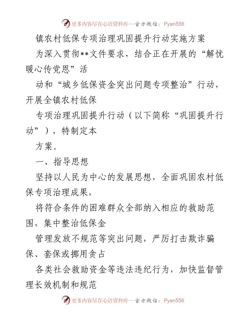 [方案] 镇农村低保专项治理 - 镇农村低保专项治理巩固提升行动实施方案.docx_第1页