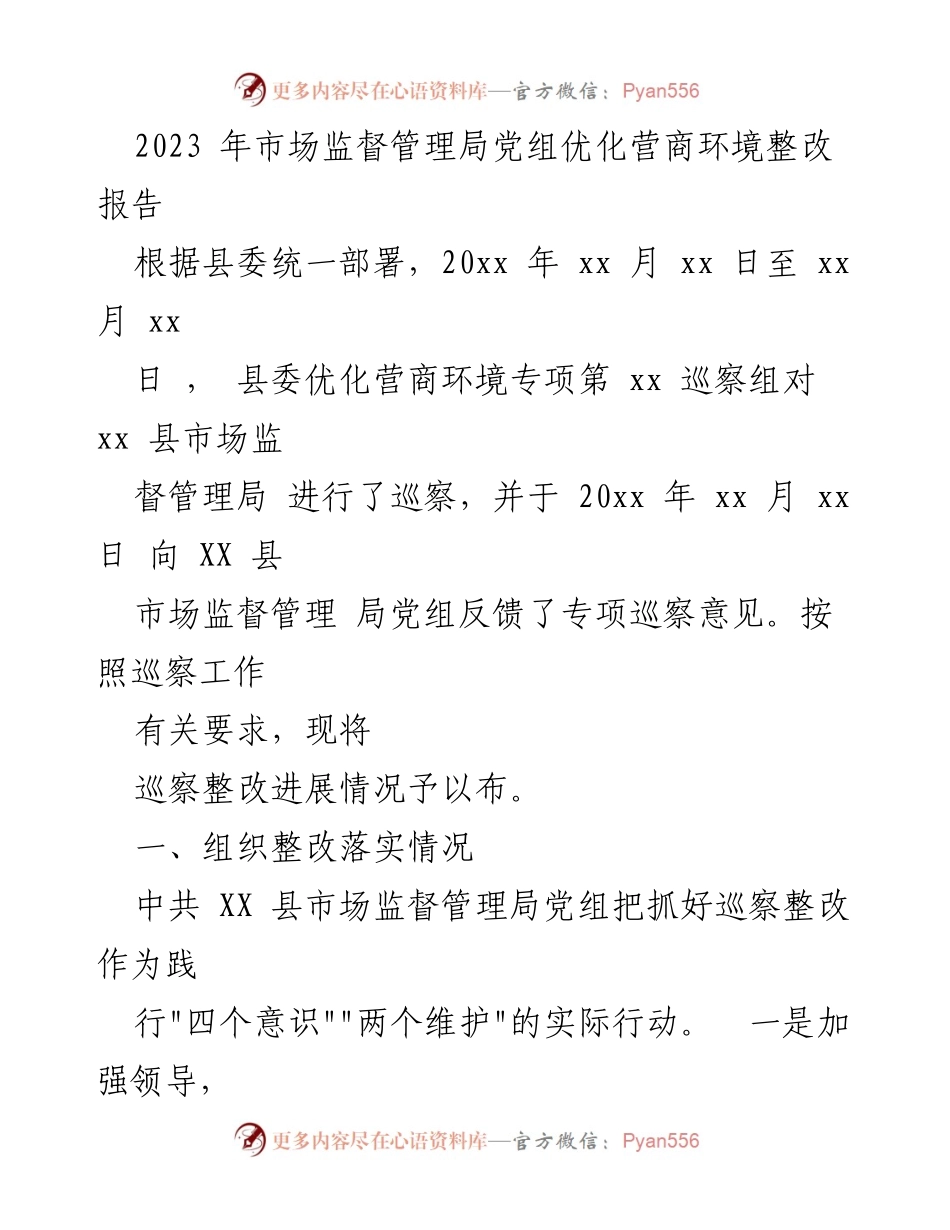 [整改报告] 巡察整改 - 2023年市场监督管理局优化营商环境整改工作进展报告.docx_第1页