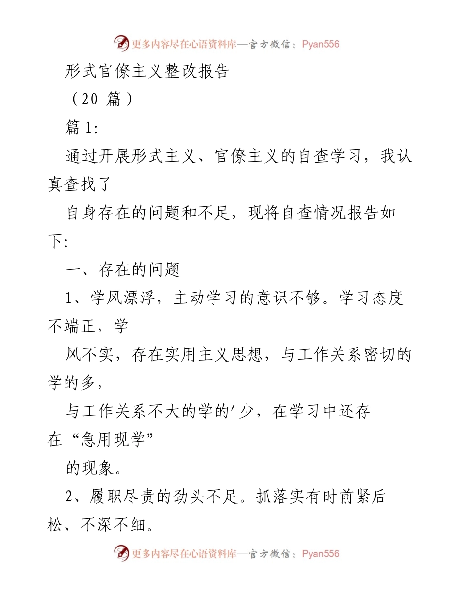 [整改报告] 形式主义与官僚主义自查 - 形式主义与官僚主义整改自查报告.docx_第1页