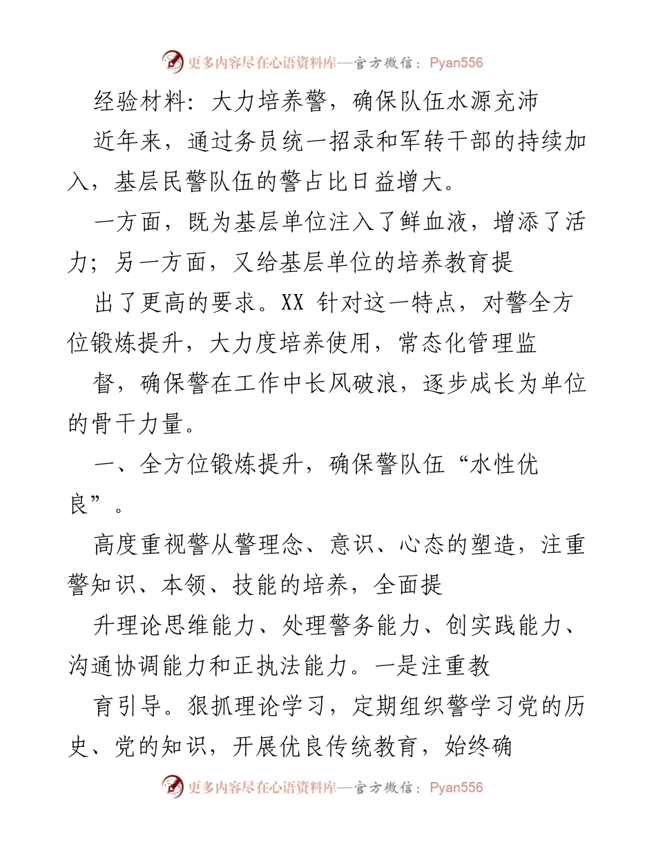 [经验材料] 培训总结 - 大力培养警队伍，确保水源充沛.docx_第1页