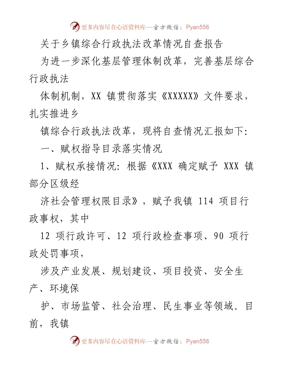[自查报告] 乡镇综合行政执法改革 - 乡镇综合行政执法改革情况自查报告.docx_第1页