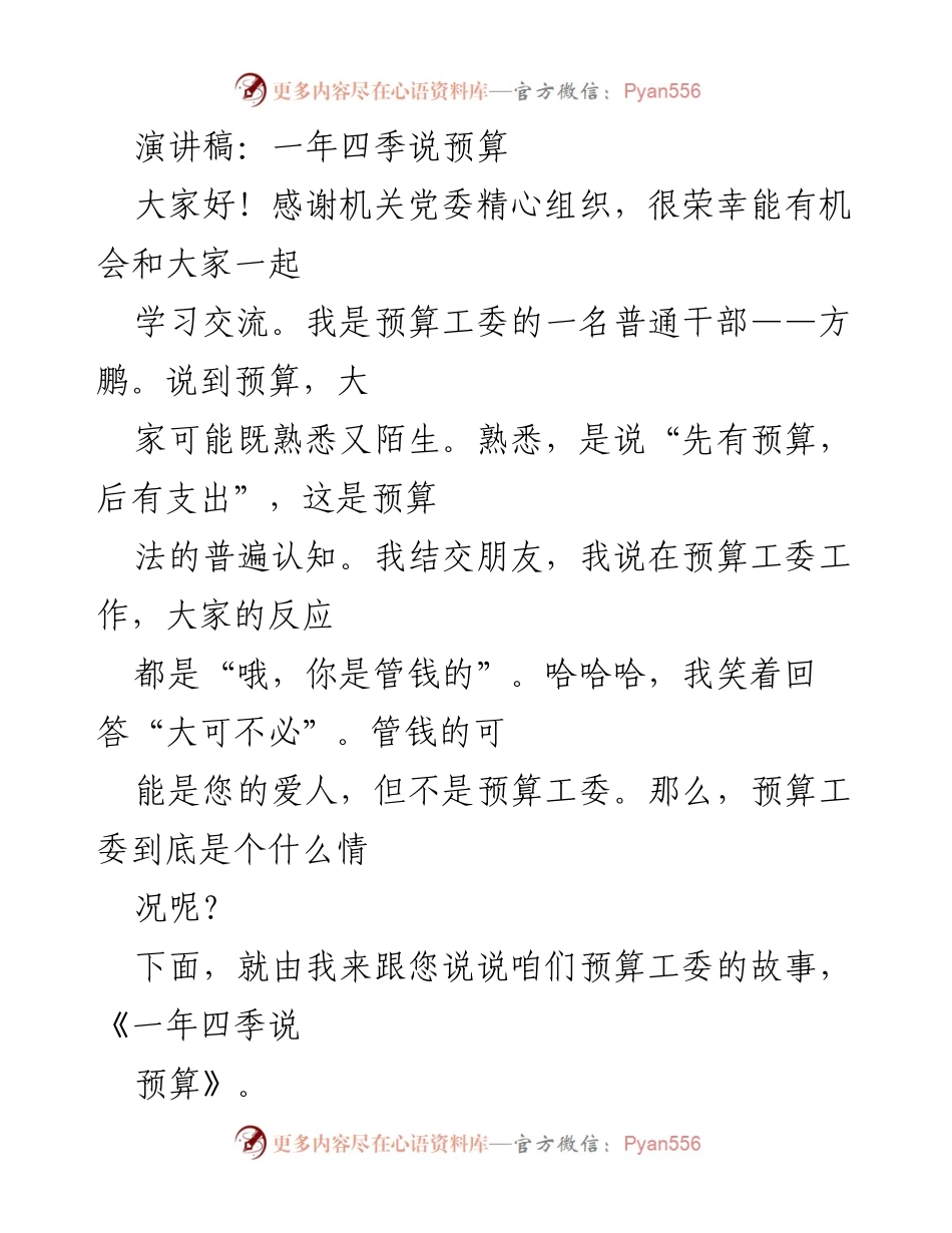 [演讲稿] 预算工委学习交流会 - 一年四季说预算.docx_第1页