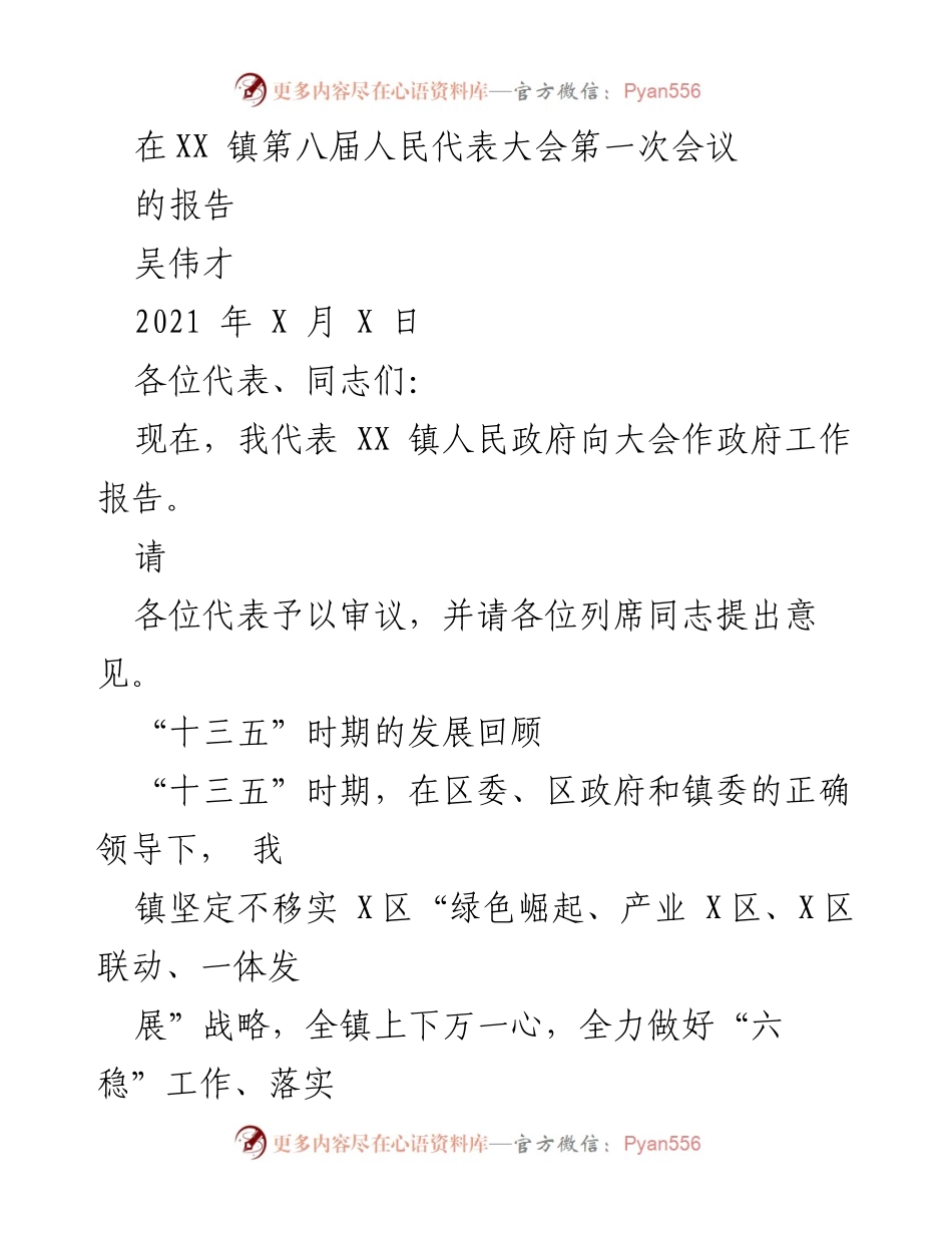 [政府工作报告] 会议 - XX镇人民政府2021年工作报告.docx_第1页
