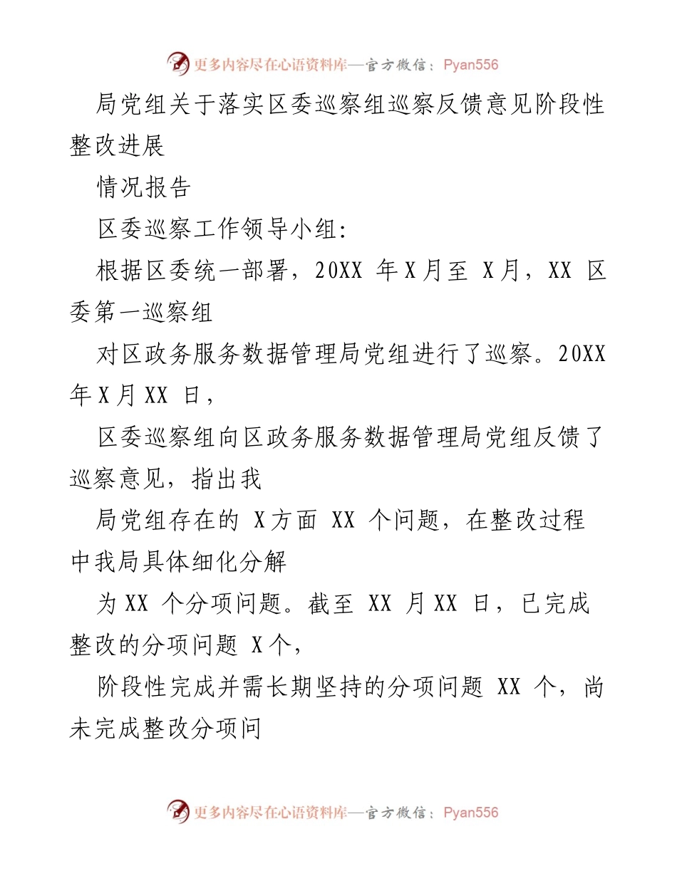 [情况报告] 巡察整改 - 局党组关于落实区委巡察组反馈意见的整改进展情况报告.docx_第1页