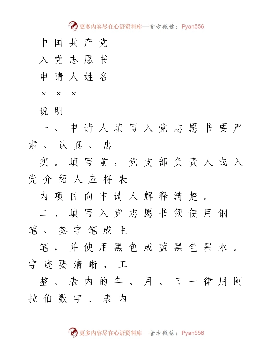 [文档] 入党申请 - 入党志愿书填写指导.docx_第1页