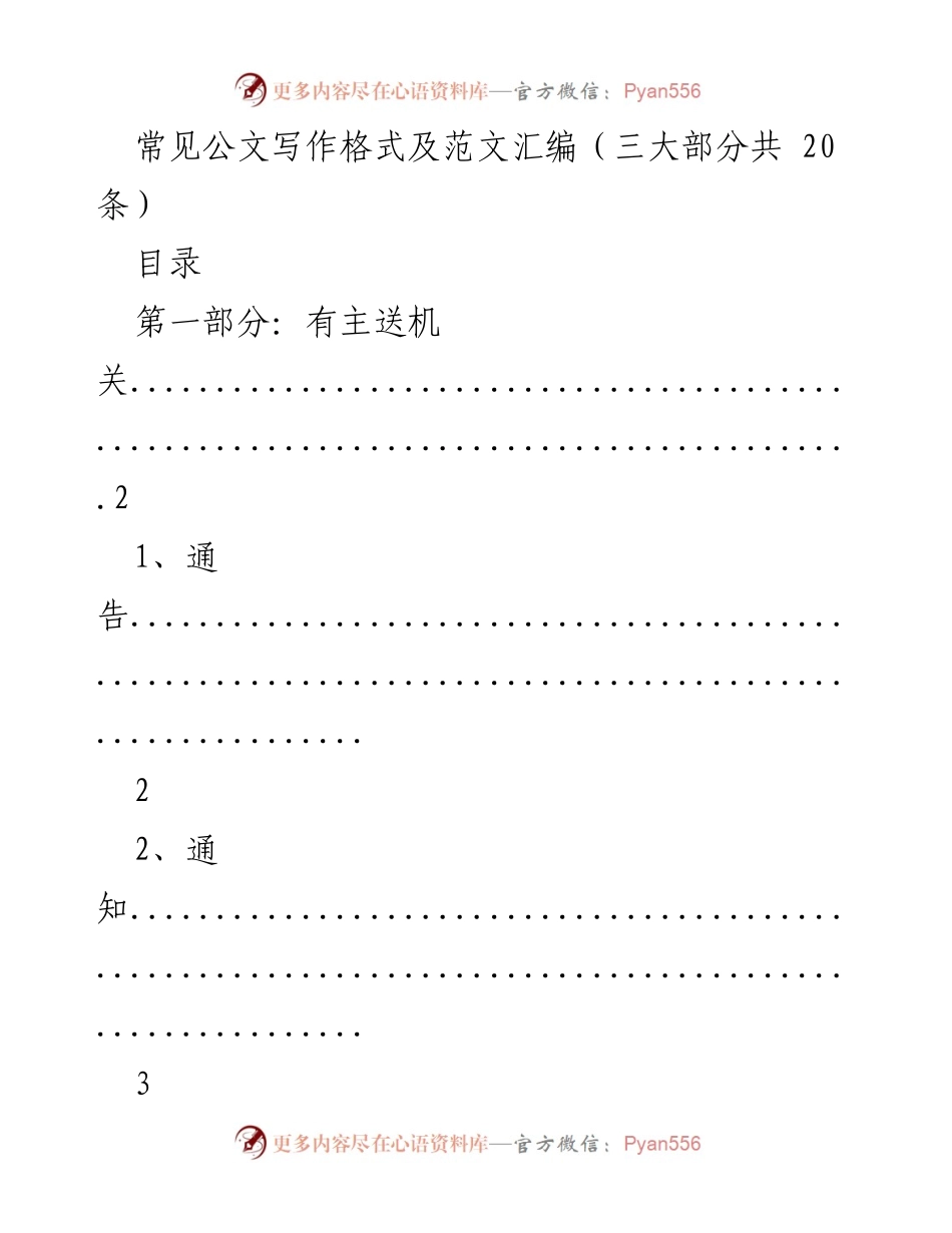 [文档类型] 公文写作培训 - 常见公文写作格式及范文汇编.docx_第1页