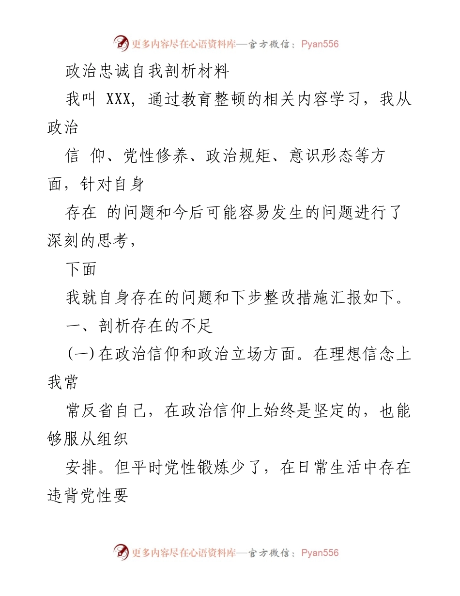 [自我剖析] 教育整顿 - 政治忠诚自我剖析与整改措施报告.docx_第1页