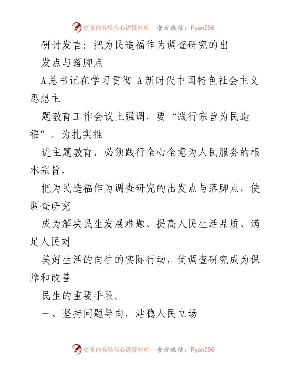 [研讨发言] 主题教育会议 - 以人民为中心推动调查研究工作.docx_第1页