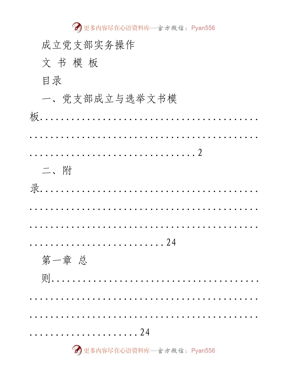 [文书模板] 党支部成立 - 党支部成立与选举文书模板指南.docx_第1页