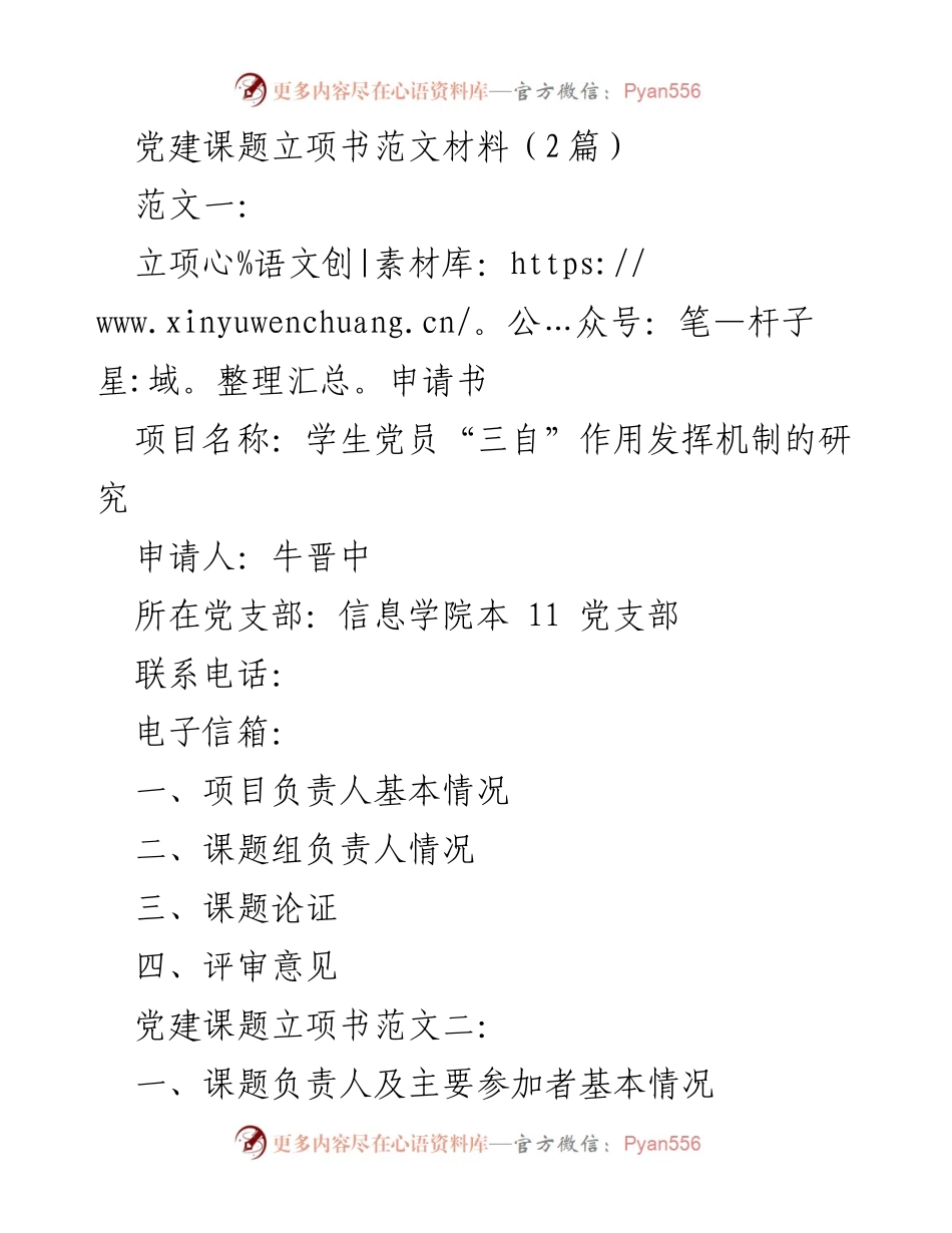 [立项申请] 党建课题 - 学生党员作用发挥与劳动用工管理研究立项书范文.docx_第1页