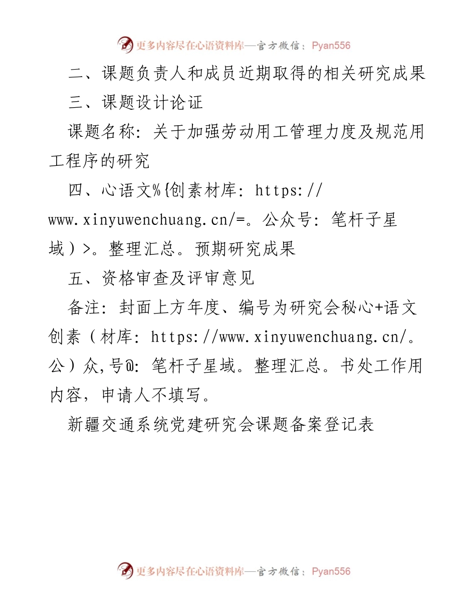 [立项申请] 党建课题 - 学生党员作用发挥与劳动用工管理研究立项书范文.docx_第2页
