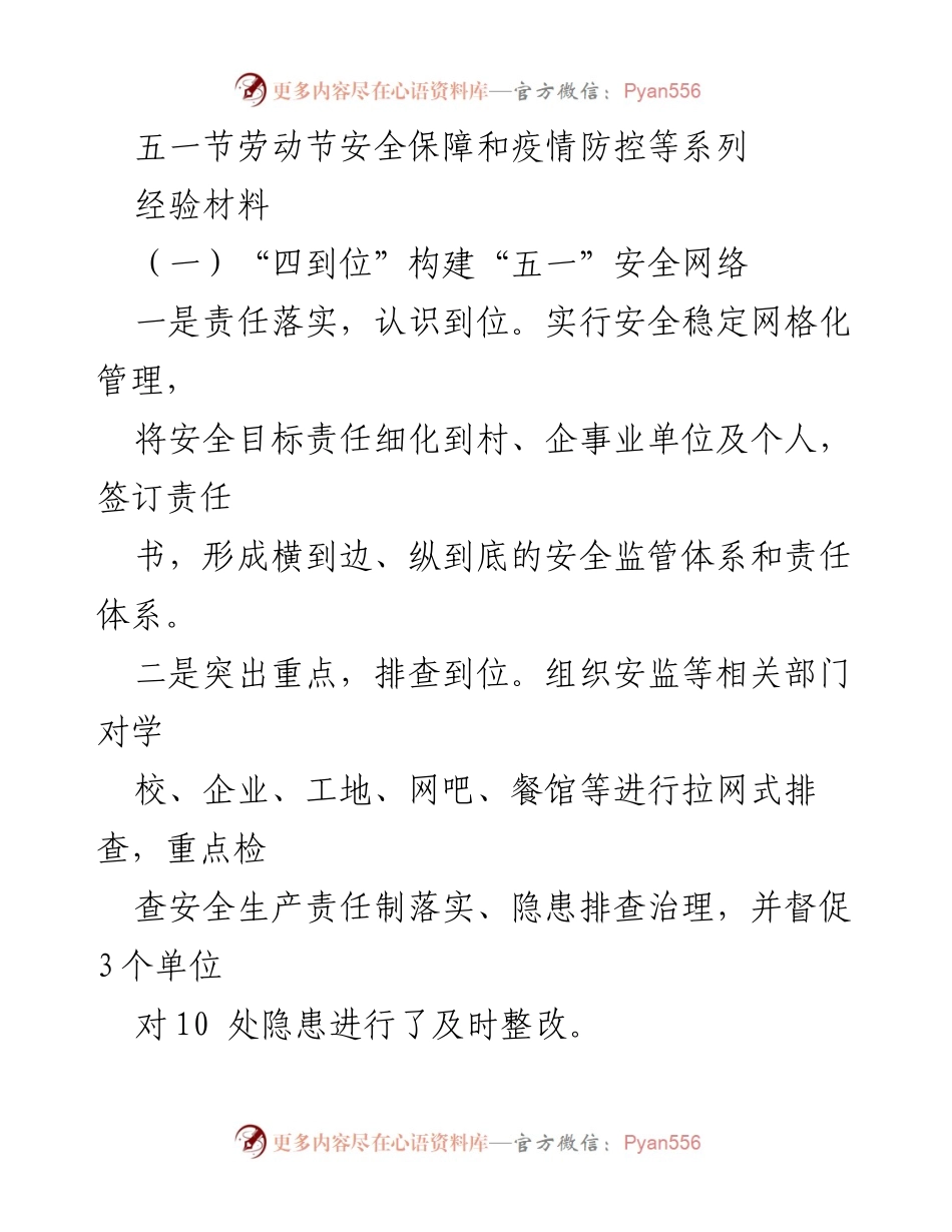 [经验材料] 五一劳动节安全保障会议 - 加强安全意识，确保“五一”劳动节平安过节.docx_第1页