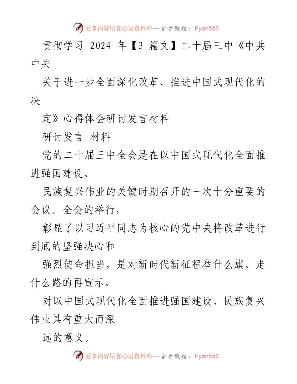 [研讨发言] 党的二十届三中全会 - 深入学习《决定》推动中国式现代化的心得体会.docx_第1页