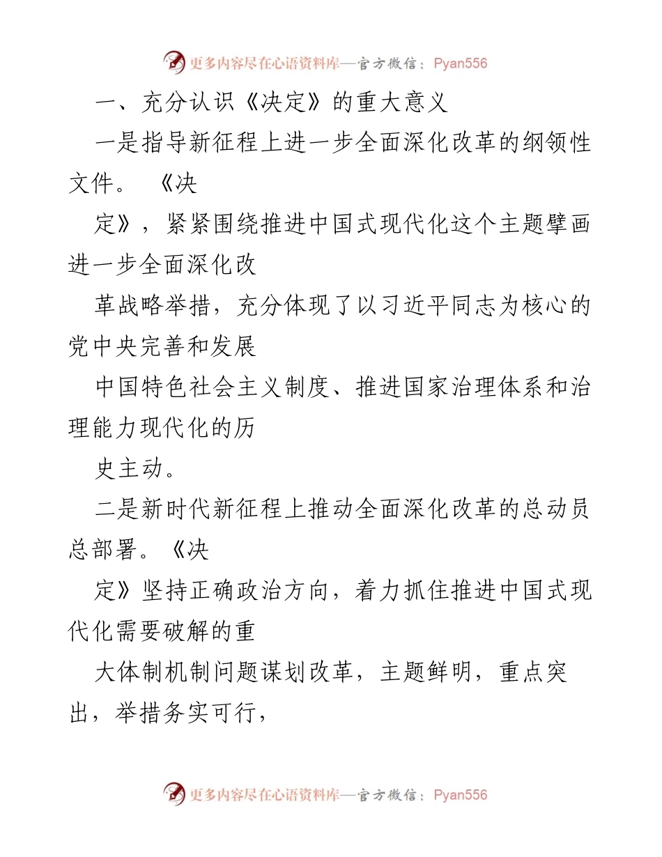[研讨发言] 党的二十届三中全会 - 深入学习《决定》推动中国式现代化的心得体会.docx_第2页