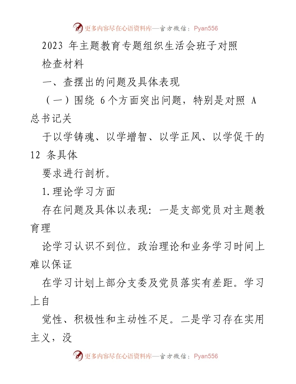 [检查材料] 主题教育专题组织生活会 - 班子对照检查问题分析报告.docx_第1页