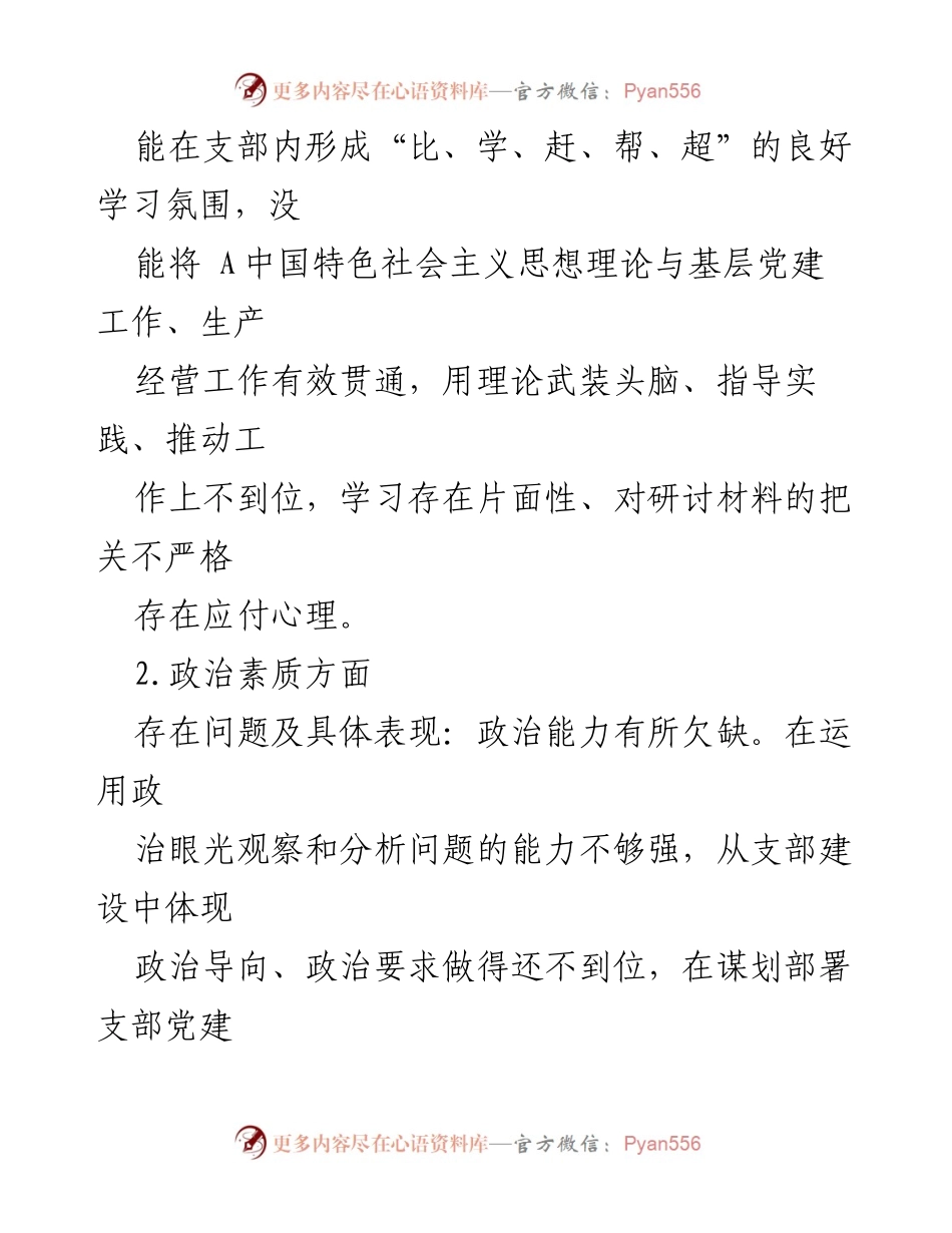 [检查材料] 主题教育专题组织生活会 - 班子对照检查问题分析报告.docx_第2页