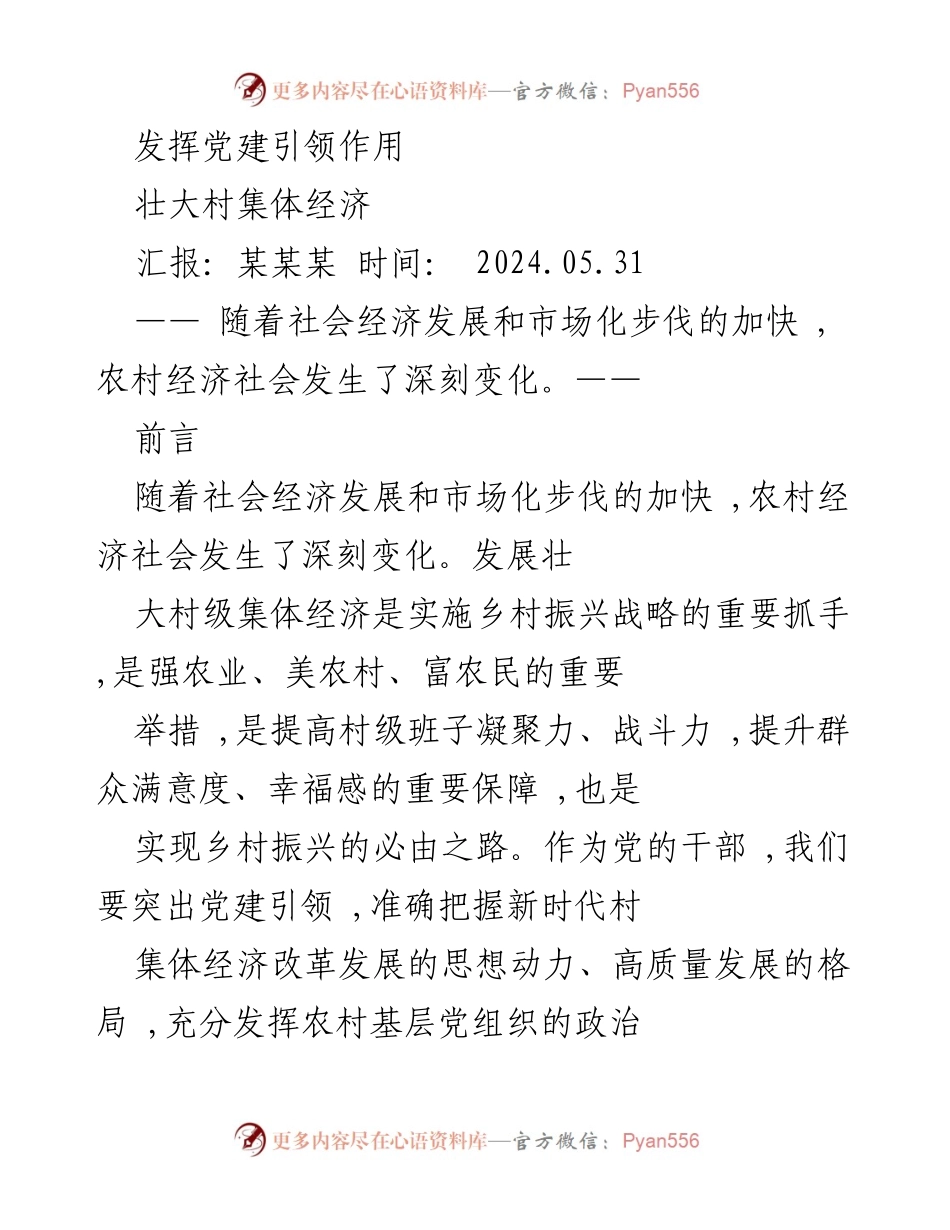 [汇报] 乡村振兴战略会议 - 发挥党建引领，壮大村集体经济.docx_第1页