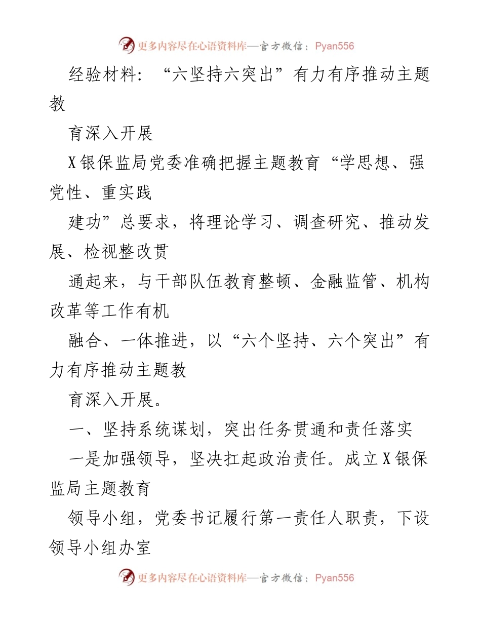 [经验材料] 主题教育工作总结 - “六坚持六突出”推动主题教育深入开展.docx_第1页
