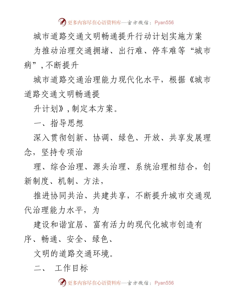 [方案] 城市交通治理 - 城市道路交通文明畅通提升行动计划实施方案.docx_第1页