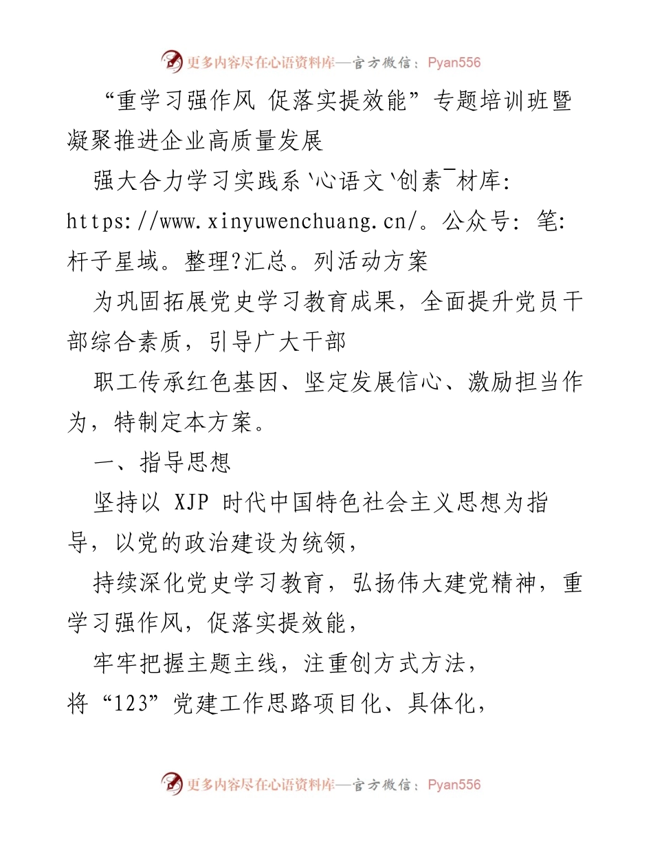 [活动方案] 企业培训 - “重学习强作风 促落实提效能”专题培训班活动方案.docx_第1页