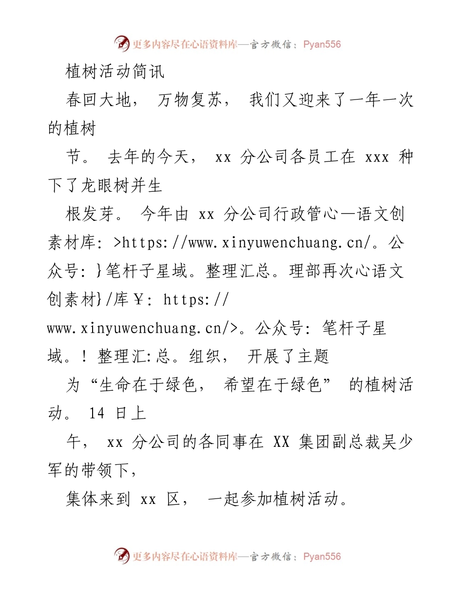 [活动简讯] 植树节 - “生命在于绿色， 希望在于绿色”植树活动总结.docx_第1页