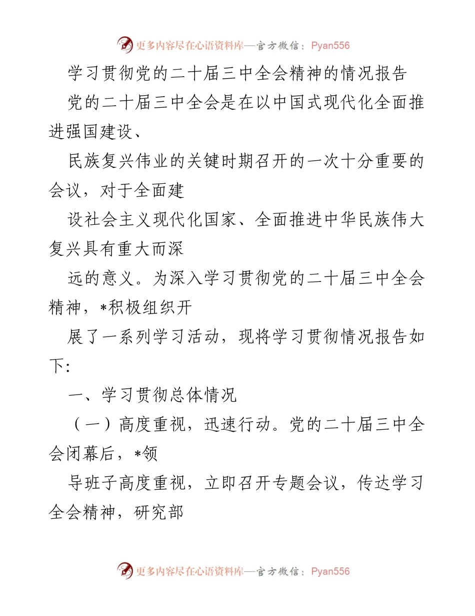 [情况报告] 学习贯彻 - 学习贯彻党的二十届三中全会精神情况报告.docx_第1页