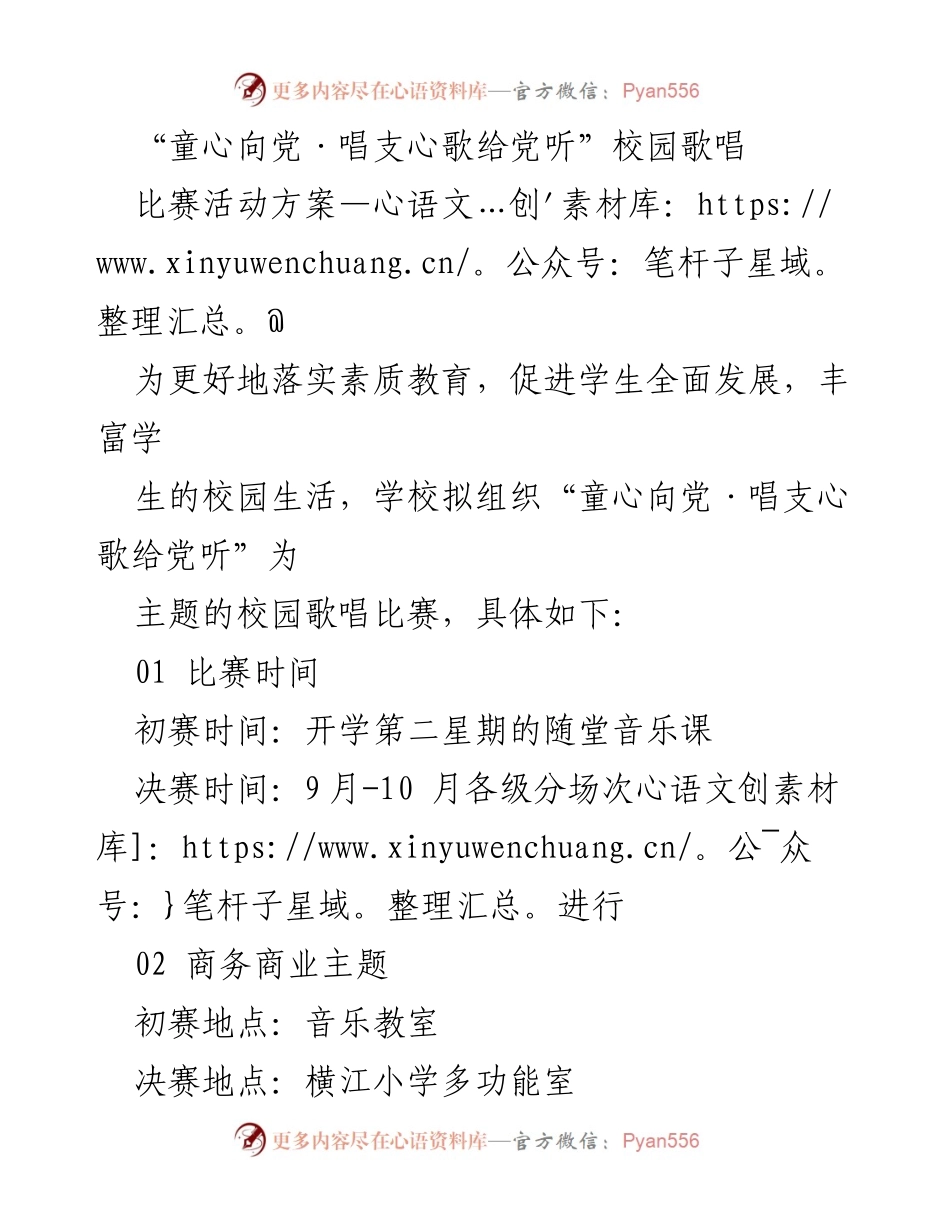 [活动方案] 校园歌唱比赛 - “童心向党·唱支心歌给党听”校园歌唱比赛活动方案.docx_第1页