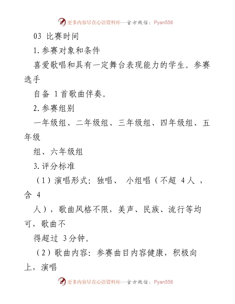 [活动方案] 校园歌唱比赛 - “童心向党·唱支心歌给党听”校园歌唱比赛活动方案.docx_第2页