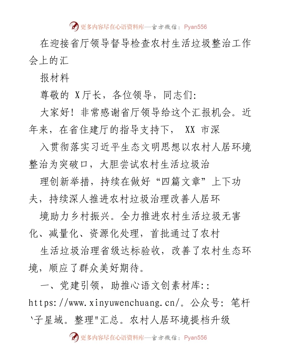 [汇报材料] 省厅领导督导检查 - 农村生活垃圾整治工作汇报.docx_第1页