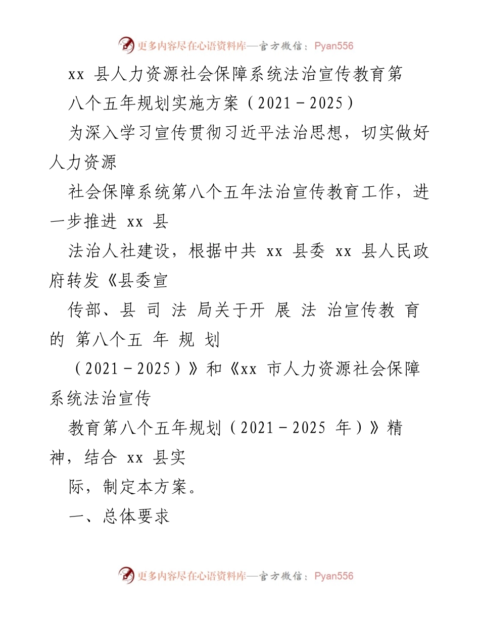 [方案] 政策实施 - xx县人力资源社会保障系统法治宣传教育第八个五年规划实施方案（2021-2025）.docx_第1页