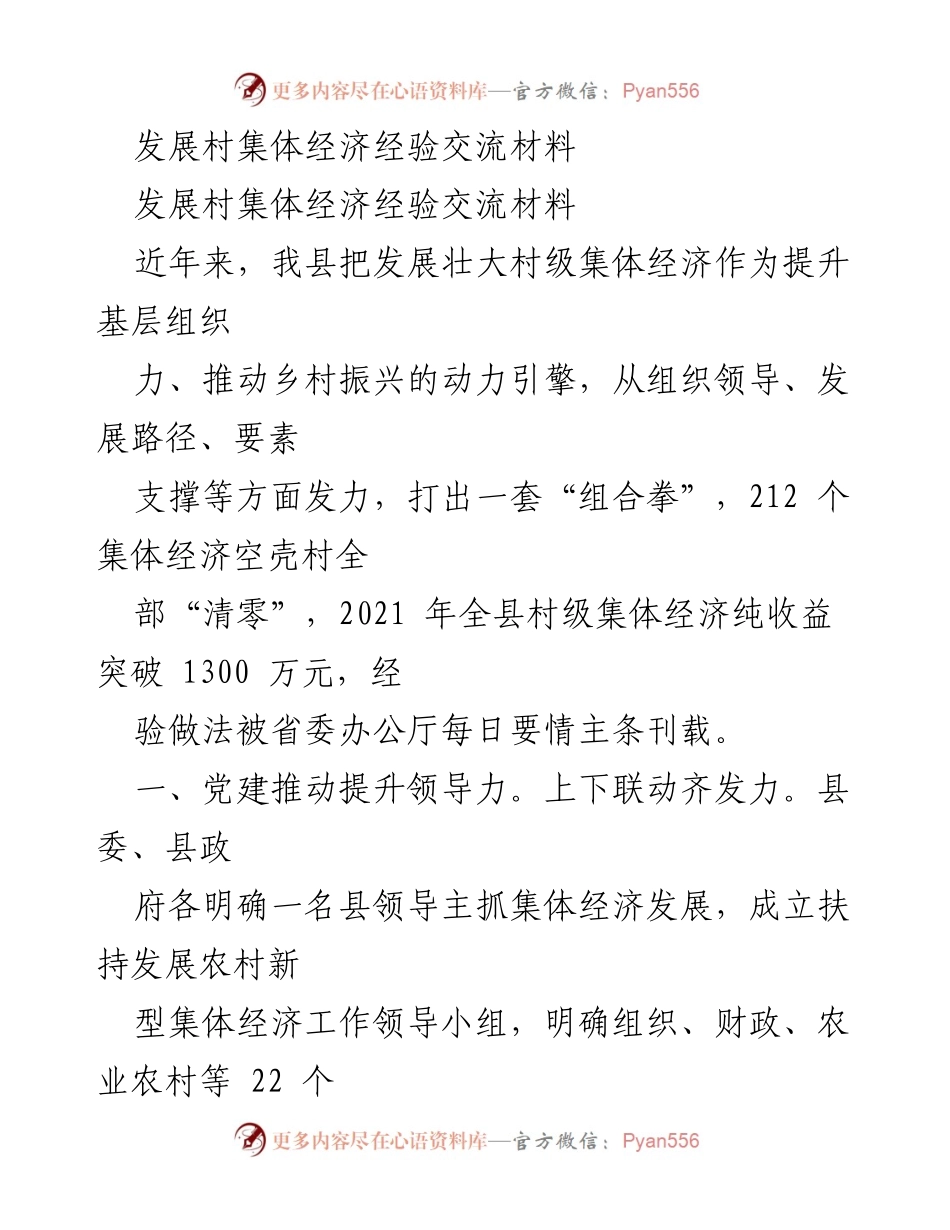 [经验交流材料] 村集体经济发展 - 推动乡村振兴的村集体经济发展经验分享.docx_第1页