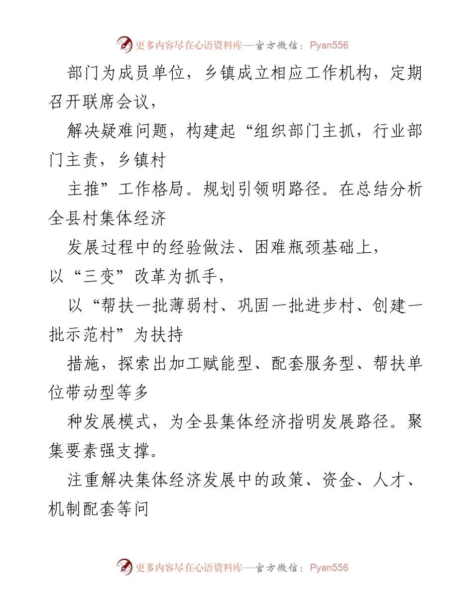 [经验交流材料] 村集体经济发展 - 推动乡村振兴的村集体经济发展经验分享.docx_第2页