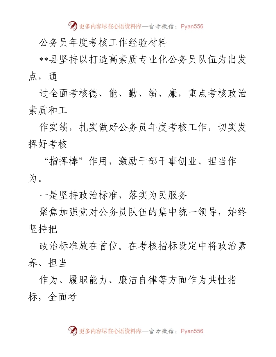 [经验材料] 公务员年度考核 - 打造高素质公务员队伍的考核实践与经验总结.docx_第1页