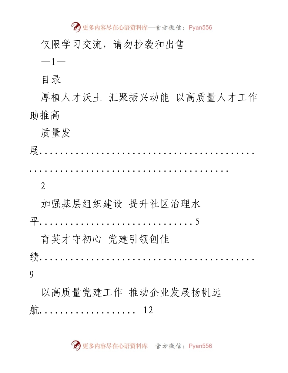 [经验材料] 学习交流 - 高质量人才工作助推发展策略.docx_第1页