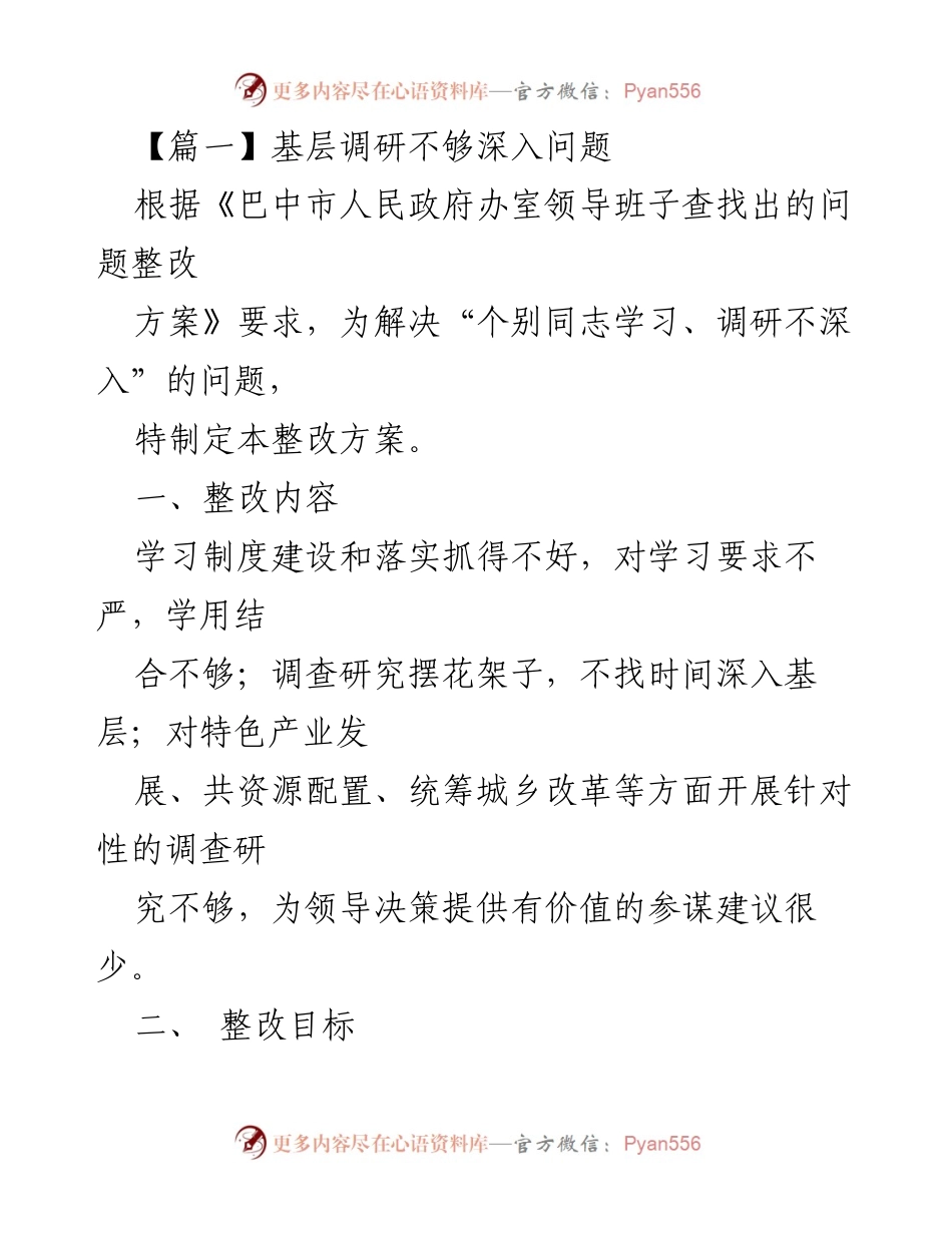 [整改方案] 基层调研 - 提升基层调研深度的整改措施.docx_第1页