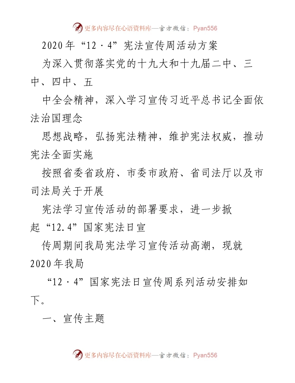 [活动方案] 宪法宣传周 - 2020年“12·4”宪法宣传周活动安排.docx_第1页