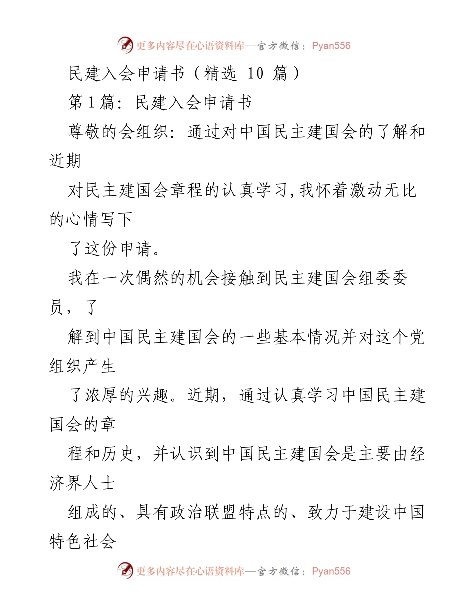 [申请书] 民建入会 - 民建入会申请书：致力于社会主义事业的追求与信念.docx_第1页