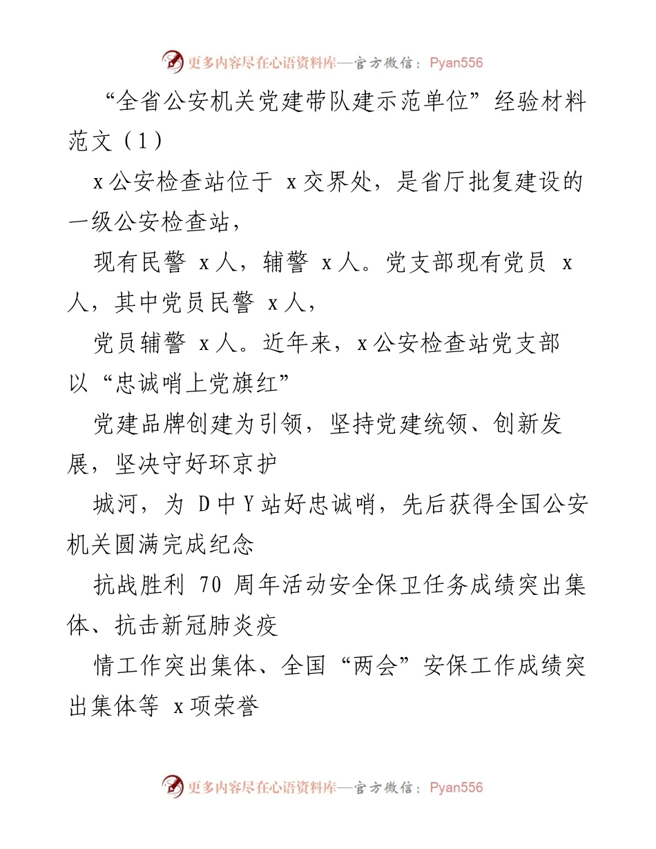 [经验材料] 公安机关党建 - “忠诚哨上党旗红”：x公安检查站党建带队建示范单位经验分享.docx_第1页