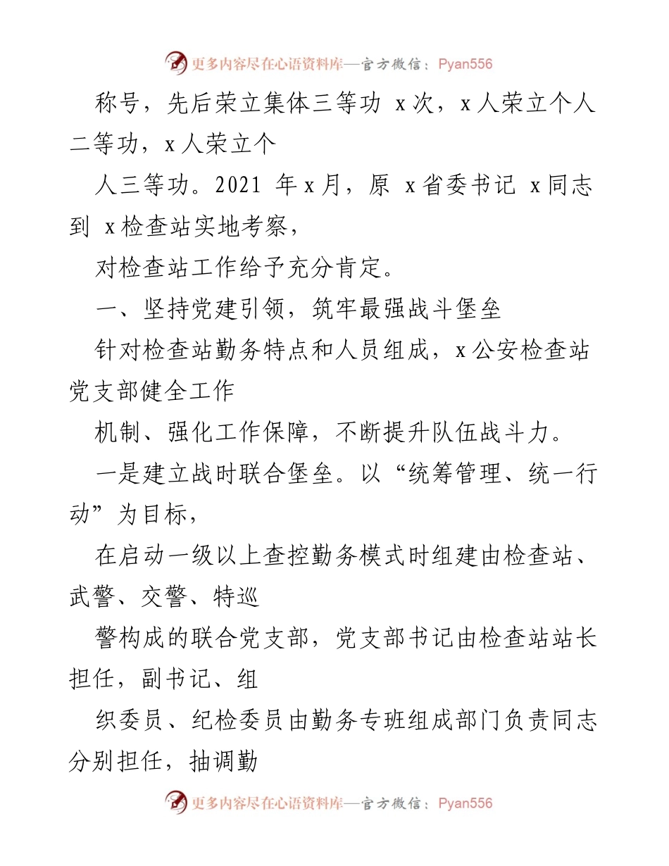 [经验材料] 公安机关党建 - “忠诚哨上党旗红”：x公安检查站党建带队建示范单位经验分享.docx_第2页