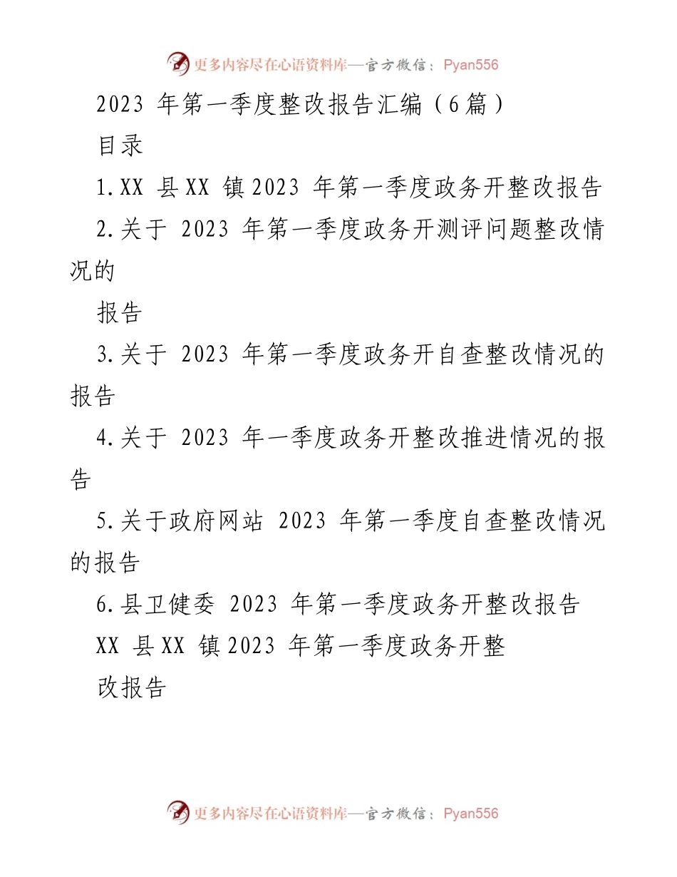 [整改报告] 政务公开 - 2023年第一季度政务公开整改情况汇总报告.docx_第1页