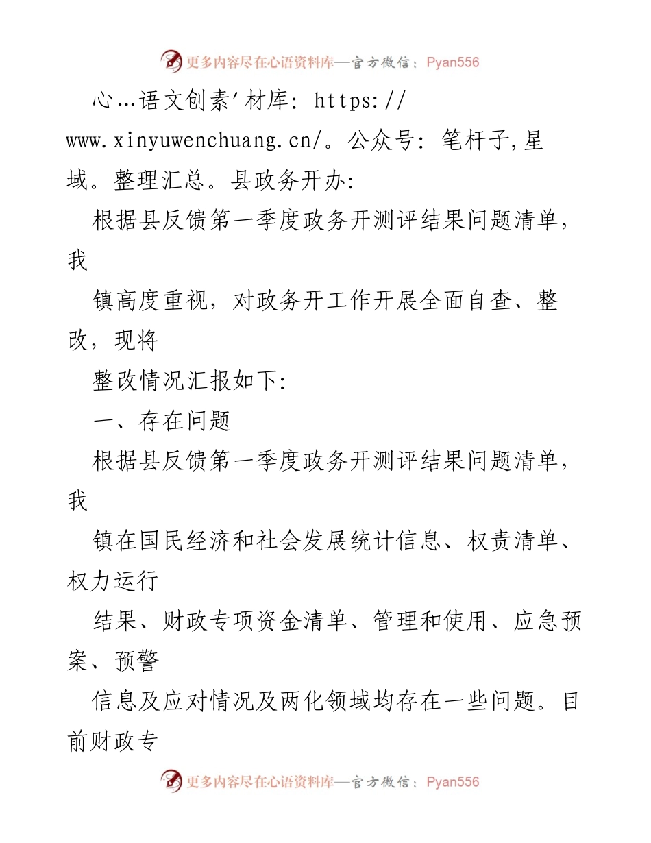 [整改报告] 政务公开 - 2023年第一季度政务公开整改情况汇总报告.docx_第2页